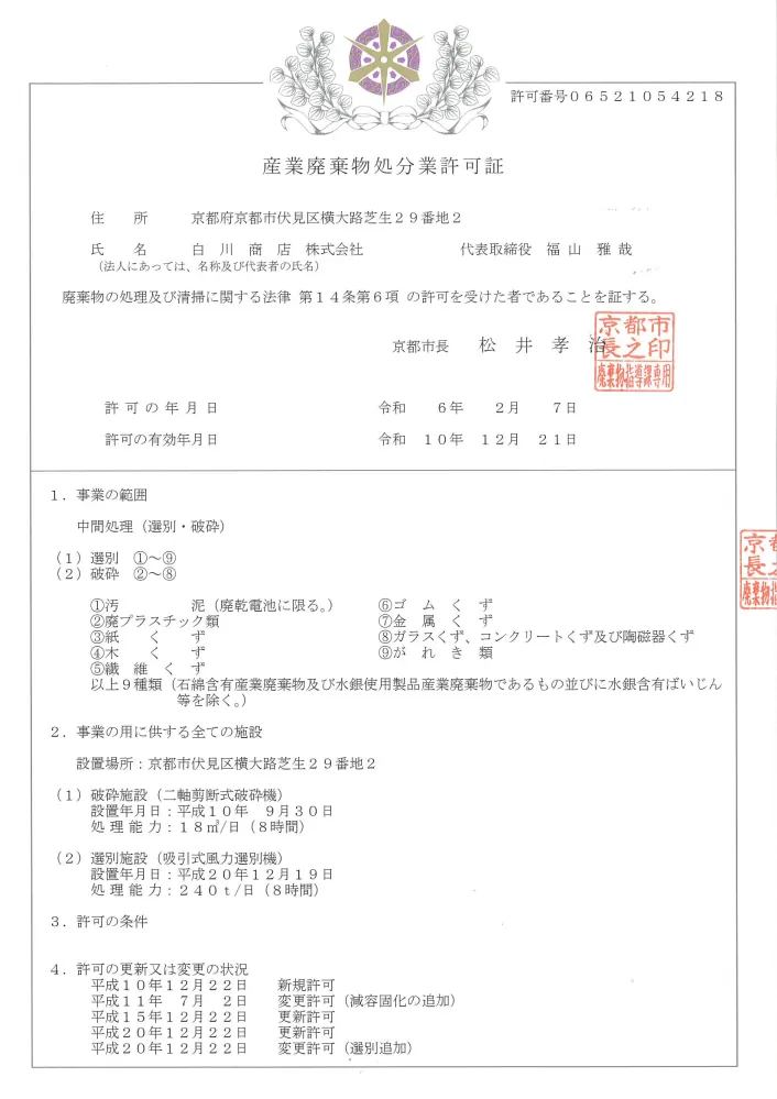 京都市_産業廃棄物処分業許可証