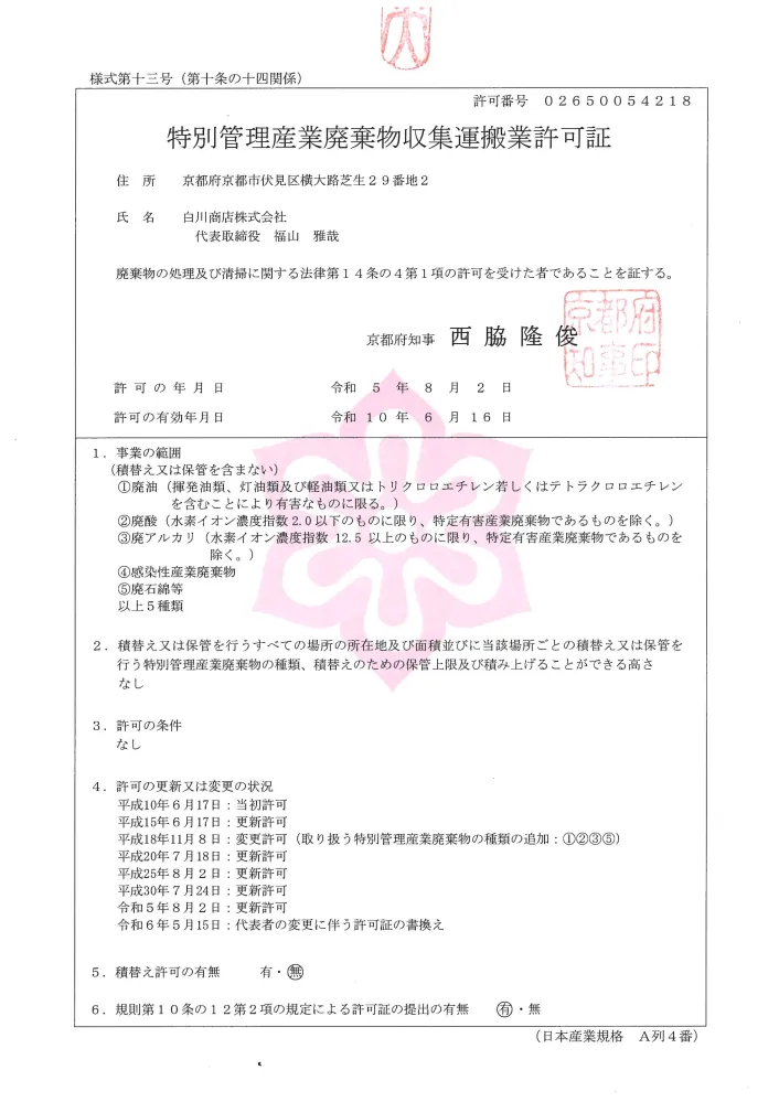 京都府_特別管理産業廃棄物収集運搬業許可証