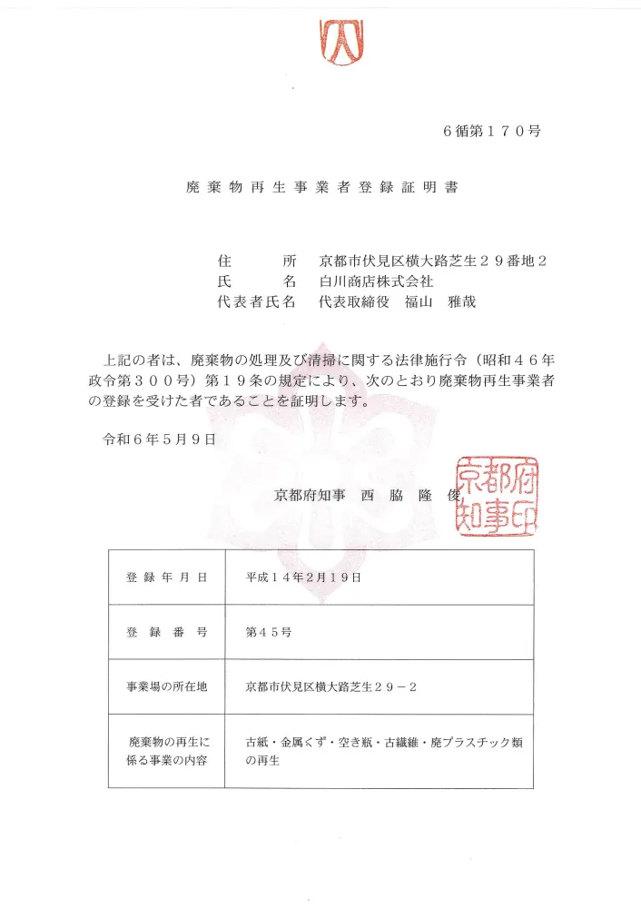 廃棄物再生事業者登録証明書