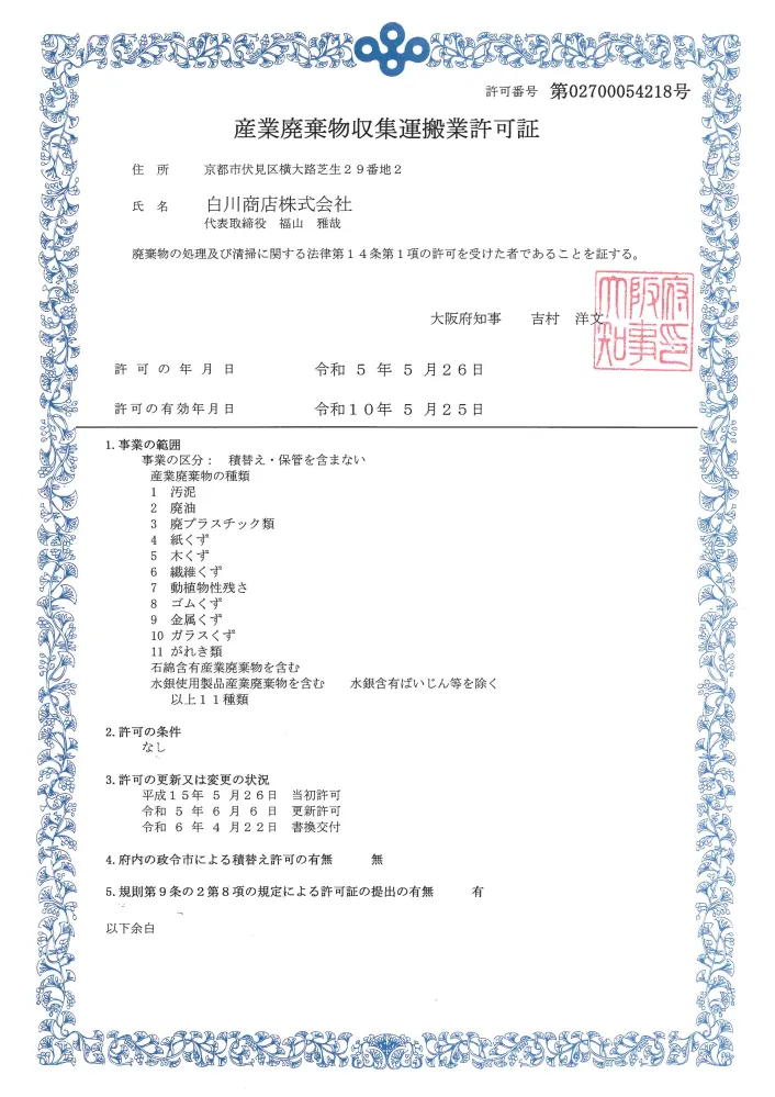 大阪府_産業廃棄物収集運搬業許可証