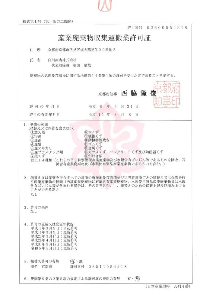 京都府_産業廃棄物収集運搬業許可証