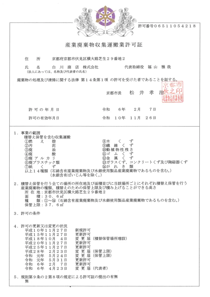 京都市_産業廃棄物収集運搬業許可証
