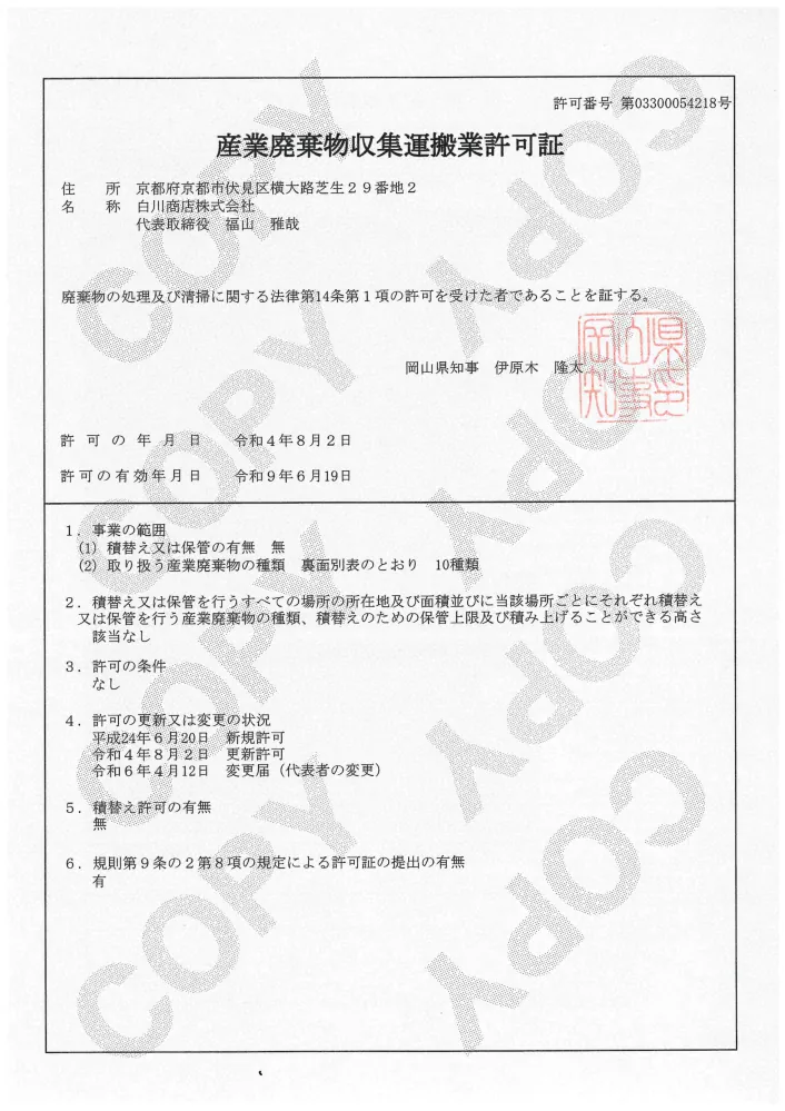 岡山県_産業廃棄物収集運搬業許可証