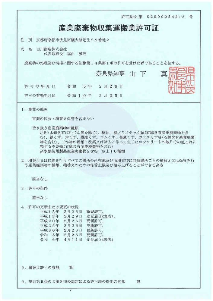 奈良県_産業廃棄物収集運搬業許可証