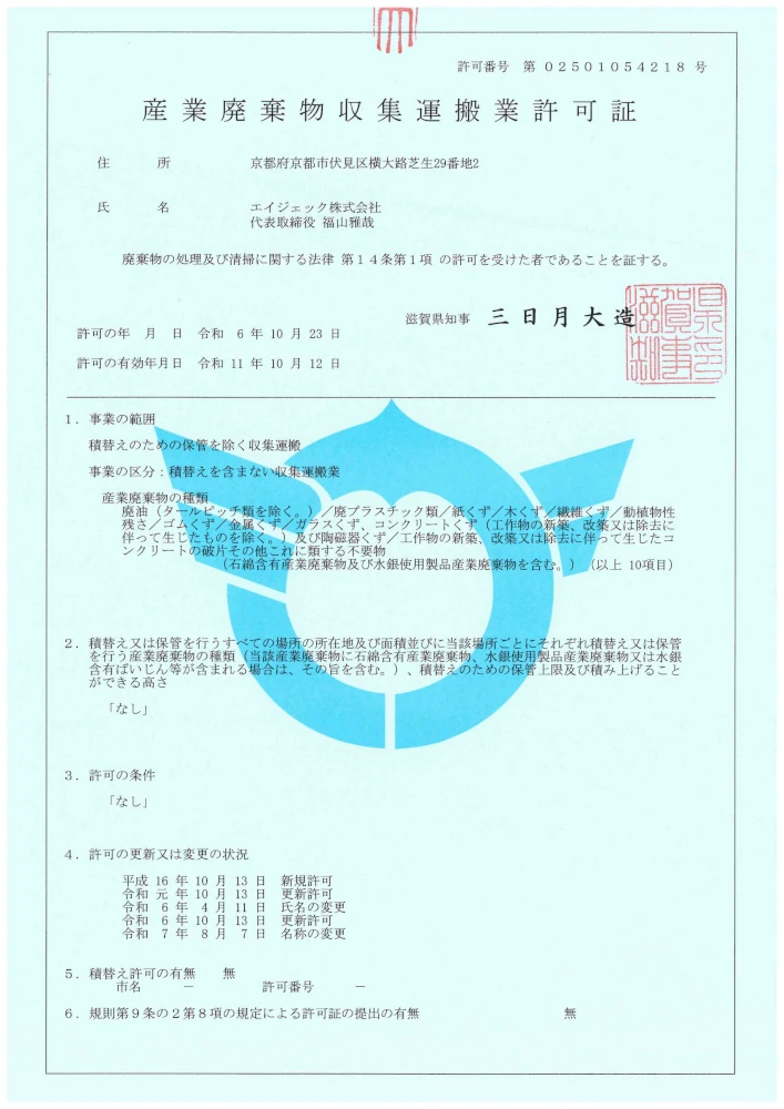 滋賀県_産業廃棄物収集運搬業許可証
