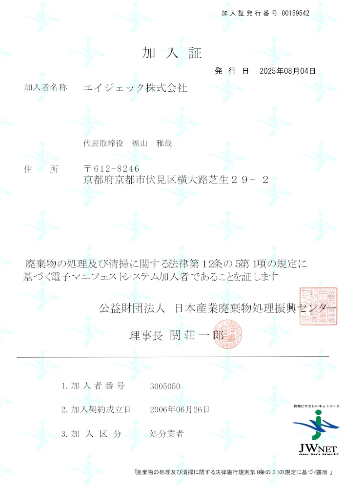 廃棄物処分業者_電子マニフェストシステム加入者証_3005050