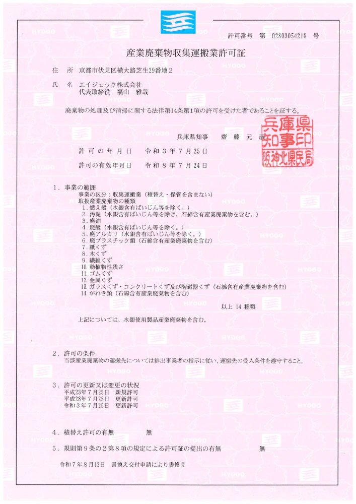 兵庫県_産業廃棄物収集運搬業許可証