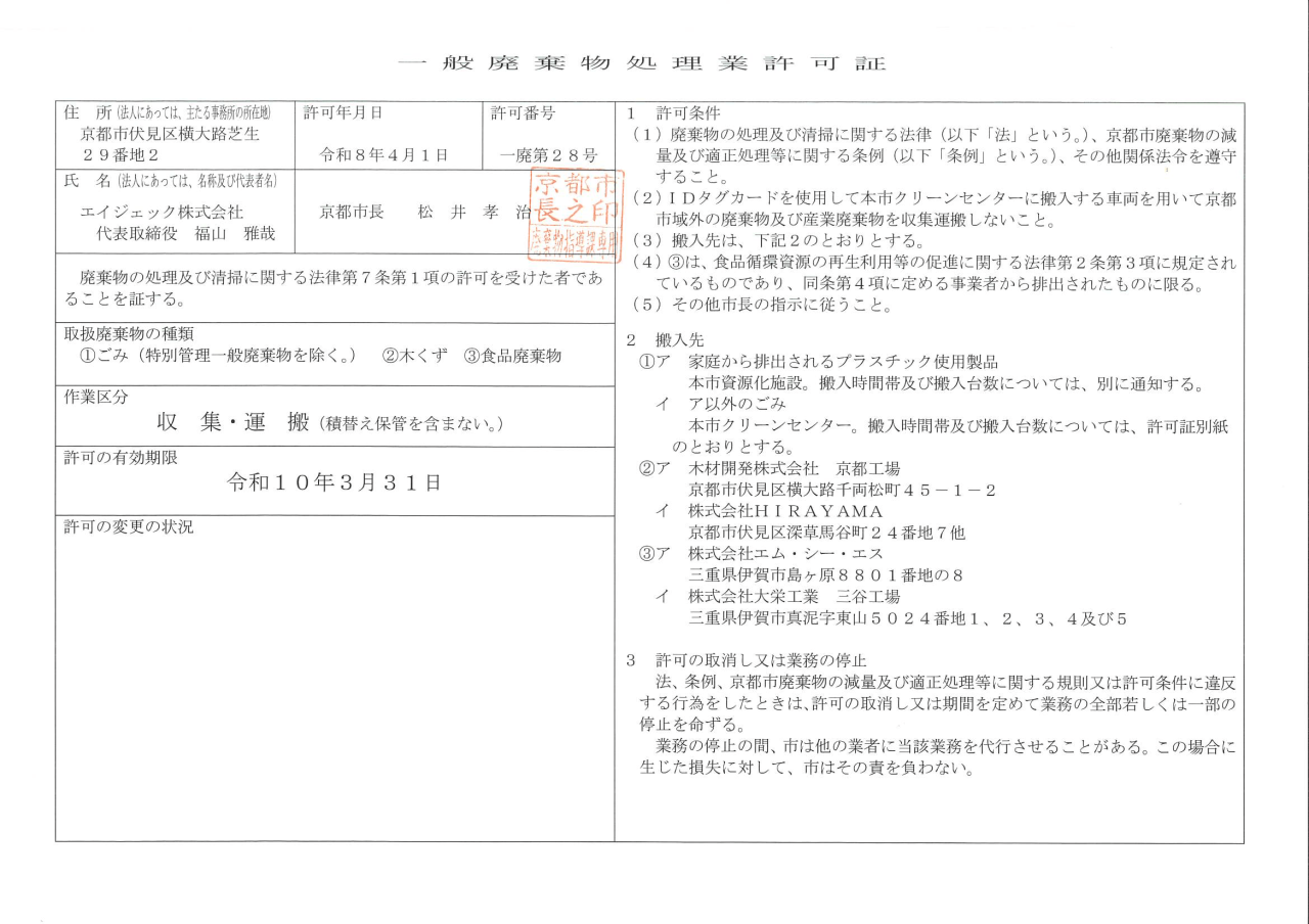 京都市 一般廃棄物処理許可証 2026-1